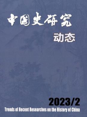 中国史研究动态